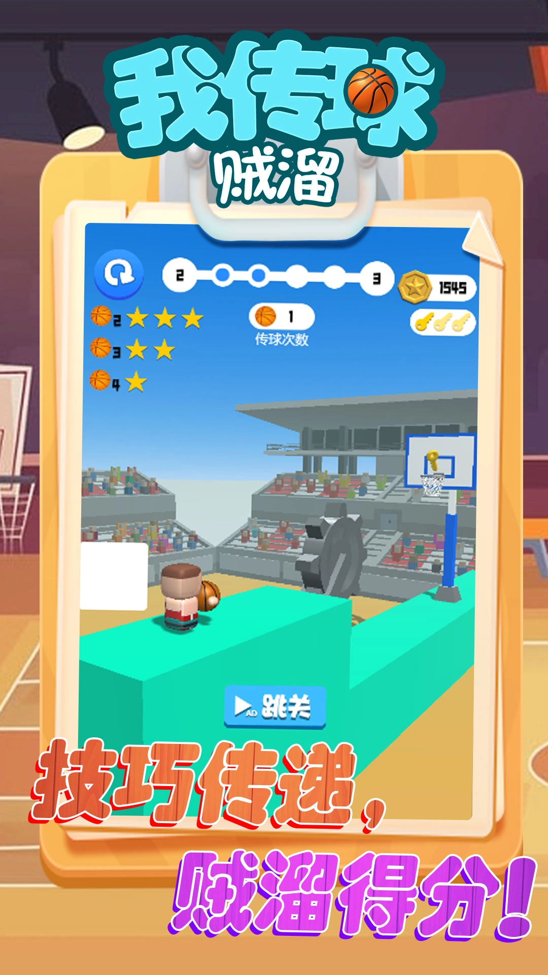 我传球贼溜最新版