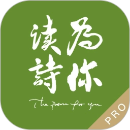 为你读诗Pro