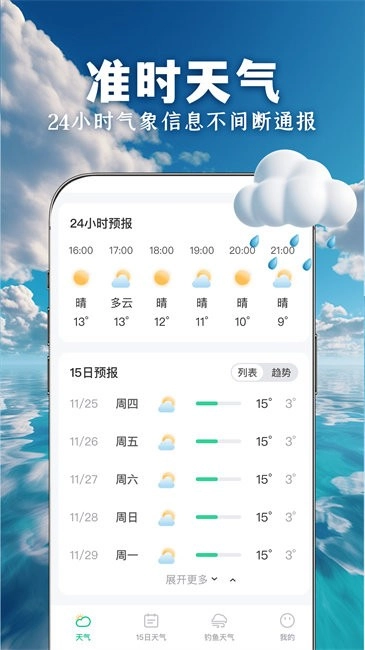 准时准点天气