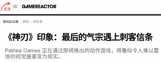 外媒评价国产新游戏《逆神者》：其视觉效果可与《黑神话：悟空》相媲美，同样令人震撼
