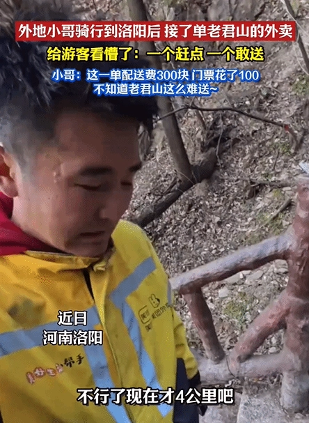 有游客在老君山山顶点了外卖，一位外地外卖小哥为了300块配送费专程赶去送单，最后却没找到下单的顾客