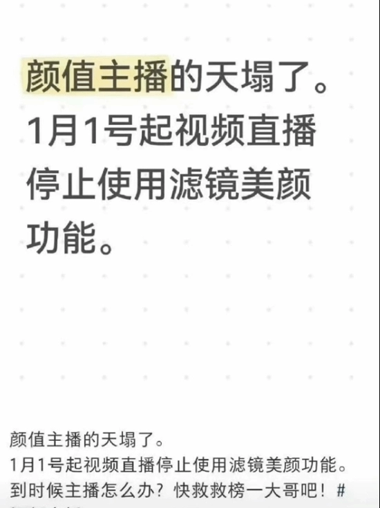 榜一大哥心态崩了！网传抖音直播拟禁用过度美颜，官方已作出回应
