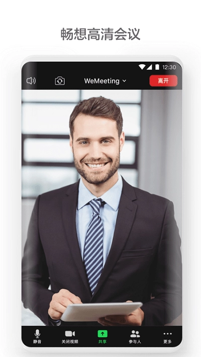 wemeeting手机版图1