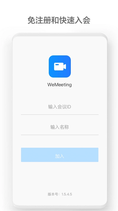 wemeeting手机版图4