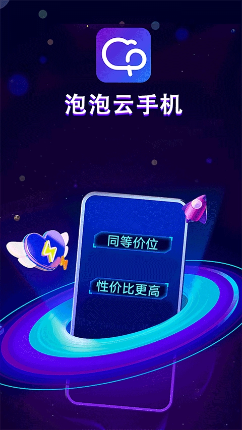 泡泡云手机