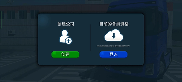 卡车模拟器终极版