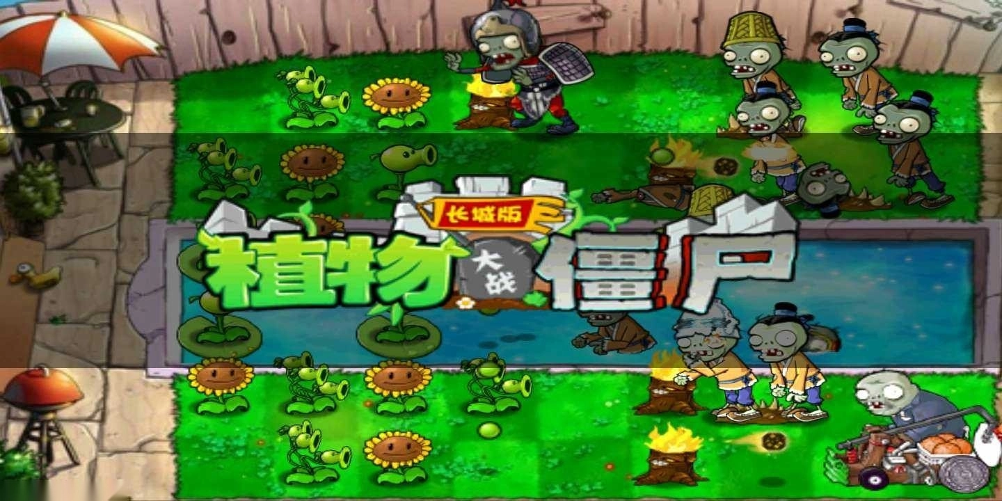 植物大战僵尸长城版