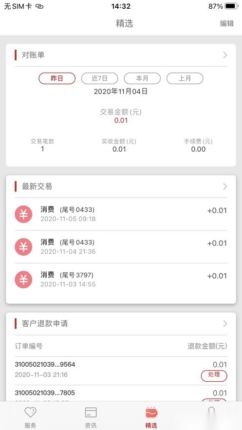 工银商户之家软件