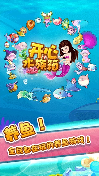 开心水族箱安卓版