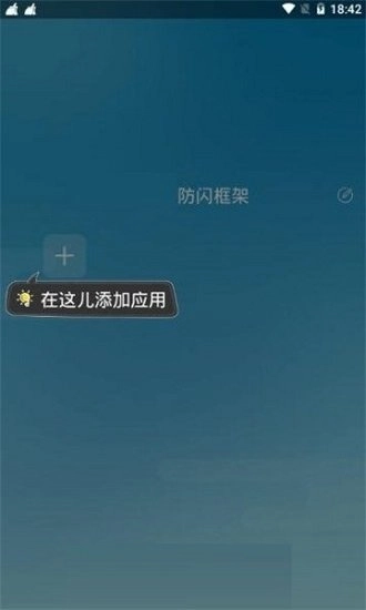 阿呆防闪框架图2
