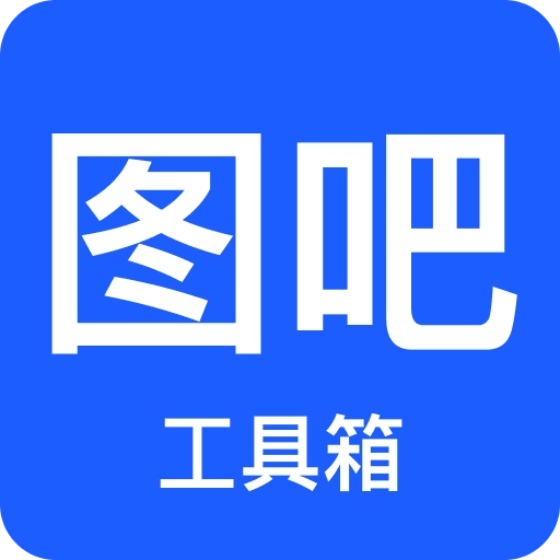 图吧工具箱手机版