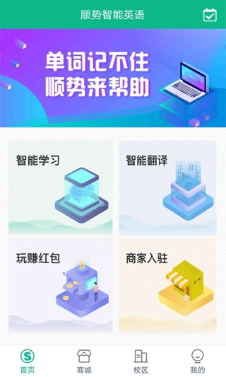 顺势智能英语图1