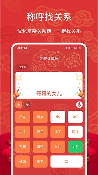 亲戚计算器截图1
