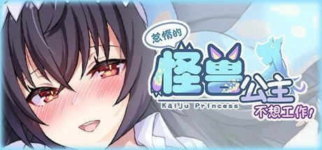 怠惰的怪兽公主不想工作3