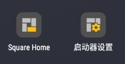 SquareHome桌面中文版下载