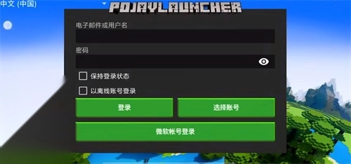 pojav启动器