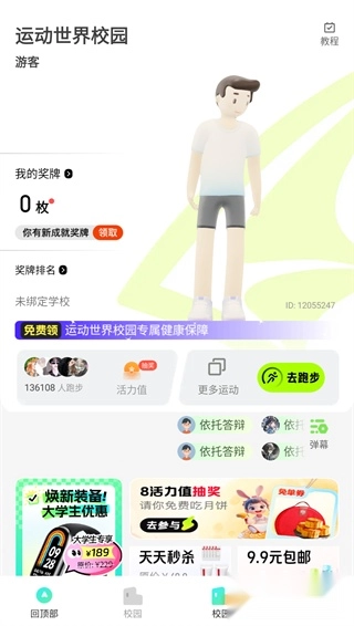 运动世界校园免费版下载
