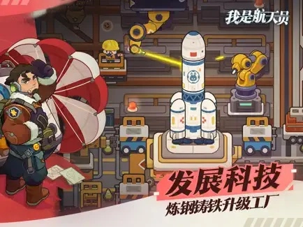 我是航天员手游