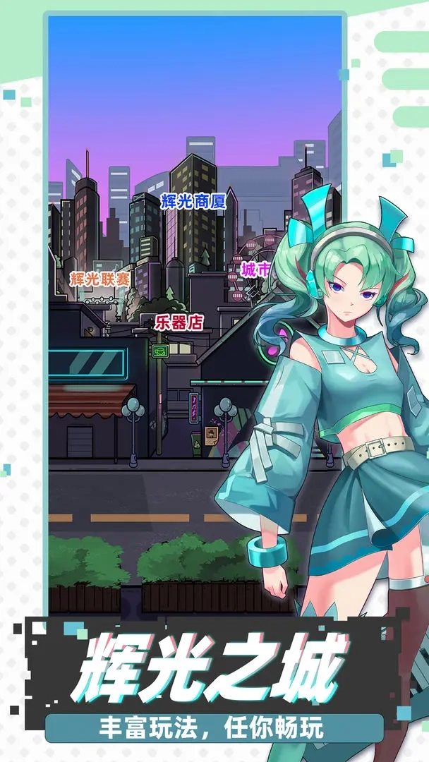 繆斯音街手游截圖0