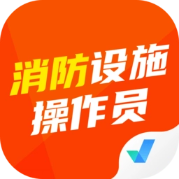 消防设施操作员考试聚题库手机版 v2.0.4 安卓版