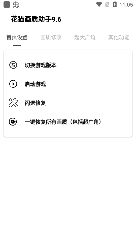 花猫画质助手游戏版(1)