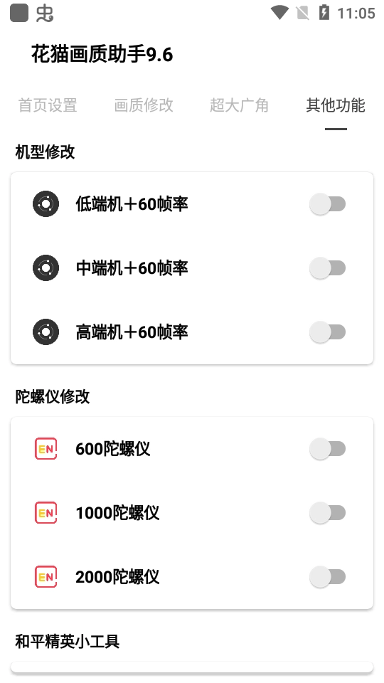 花猫画质助手游戏版(4)