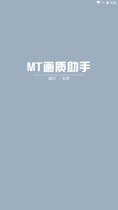 mt画质助手正版