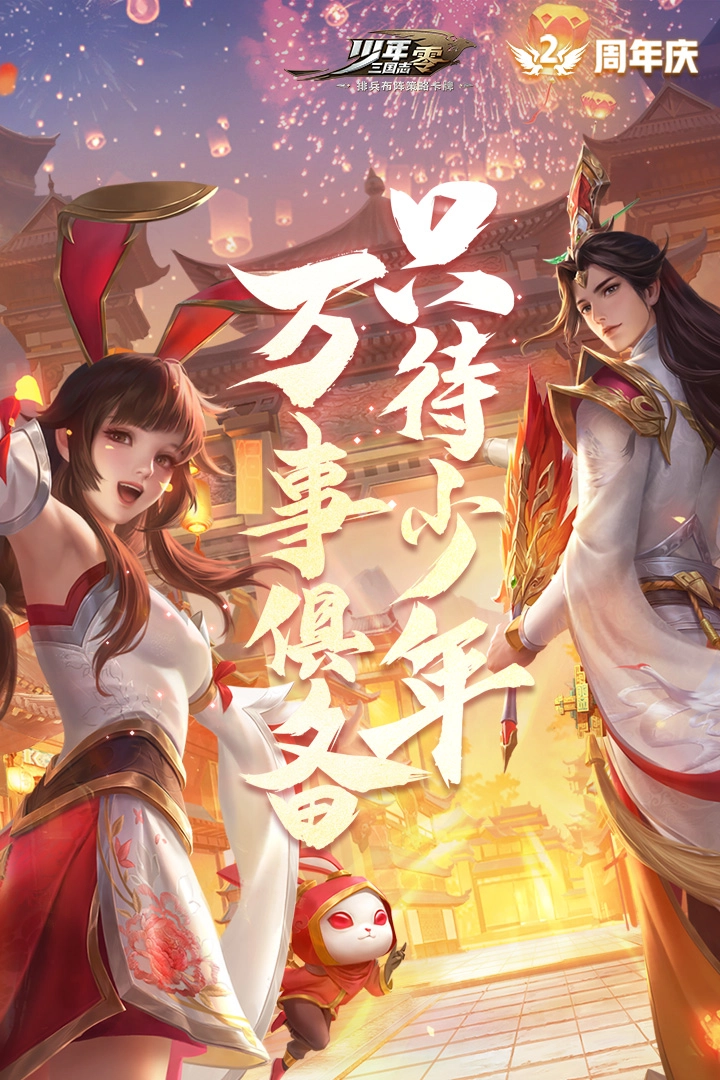 少年三国志零官方最新版截图2