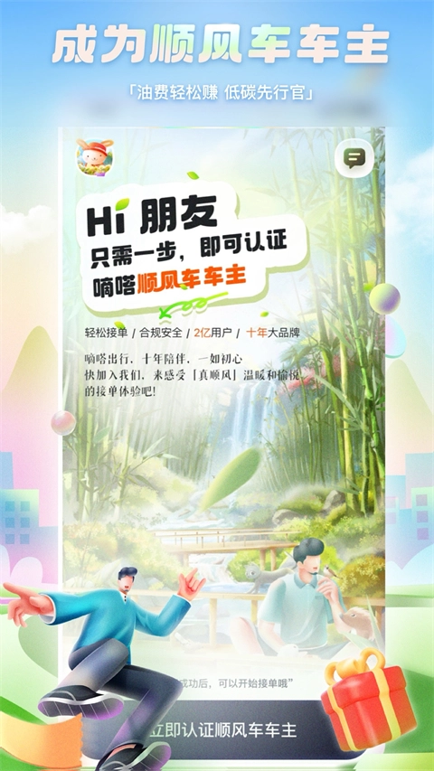 嘀嗒出行顺风车