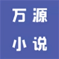 万源小说