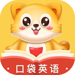 口袋英语软件
