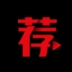 荐片免费