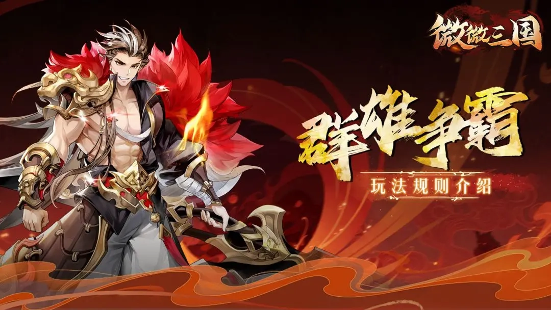 微微三国正式版下载