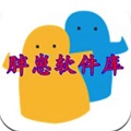 胖崽软件库