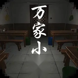 万家小馆
