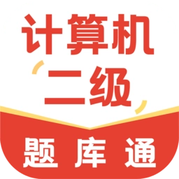计算机二级通关题库