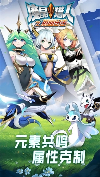 魔晶猎人之热血出击正版图3