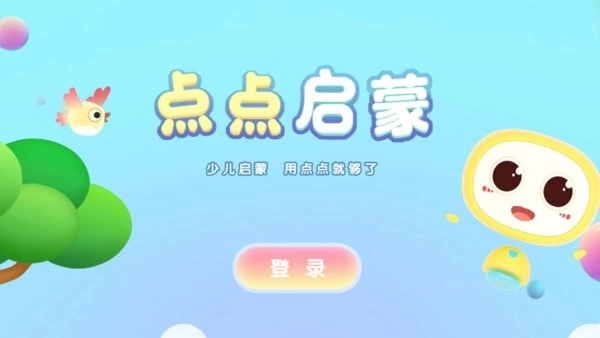 点点启蒙最新版