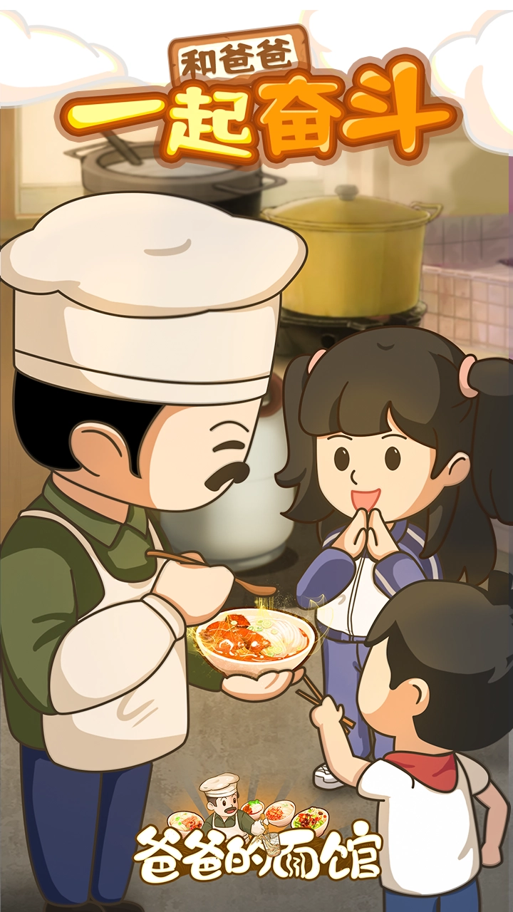 爸爸的面馆手机版