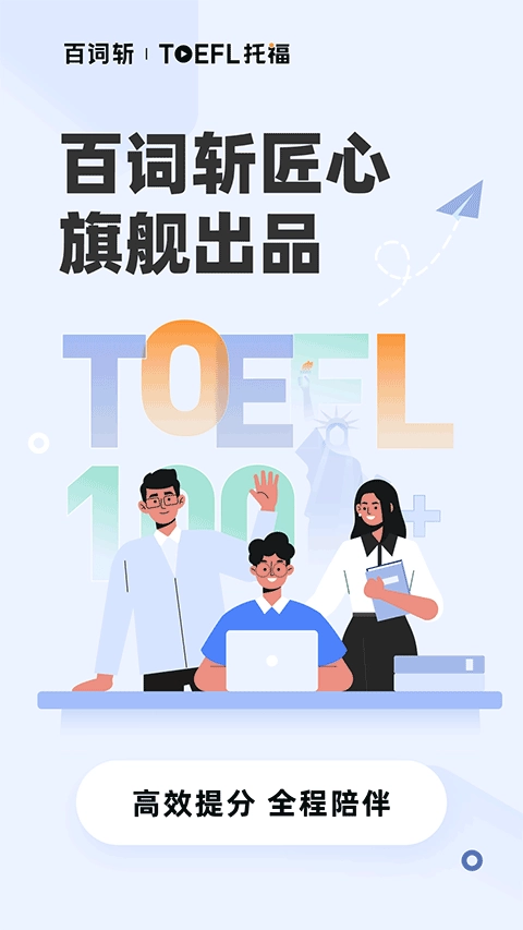 百词斩托福5