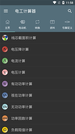电工计算器最新版图1
