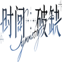 時(shí)間對稱性破缺正式版