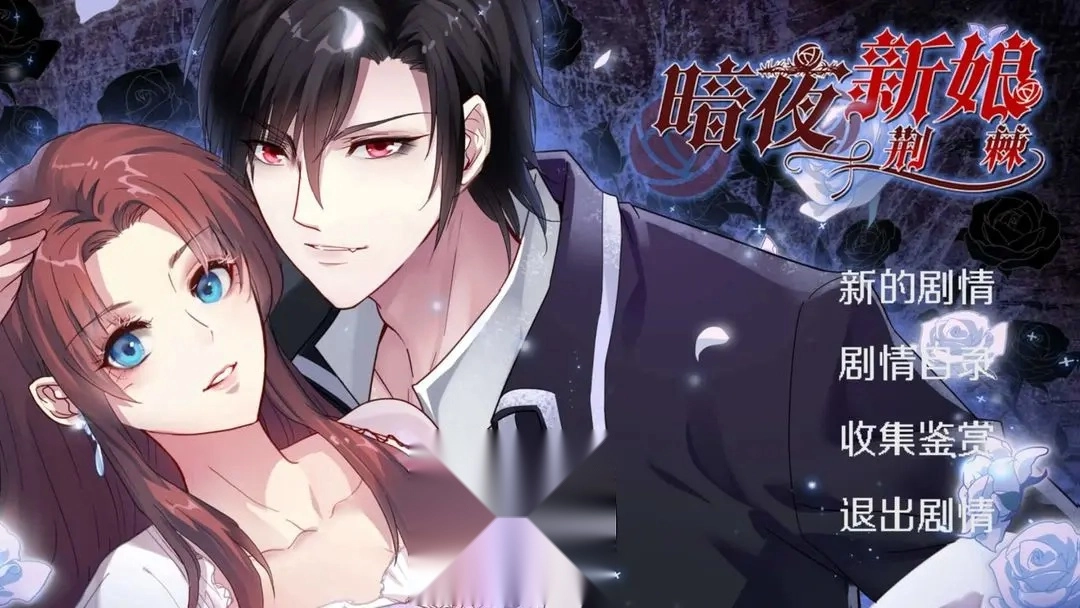 暗夜新娘三位男主同框对峙场景