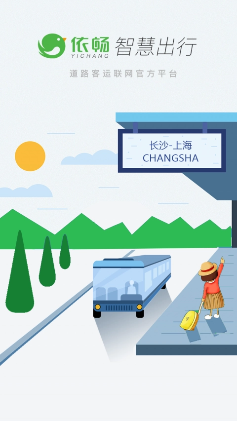 依畅出行安卓版图2