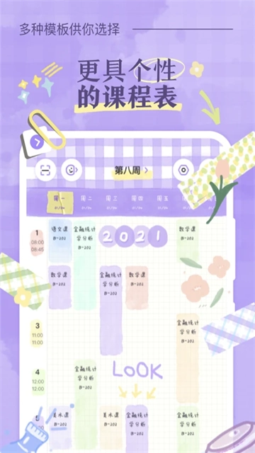 八点课程表正式版下载