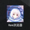 Rare浏览器