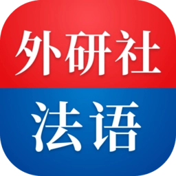 外研社法语手机版