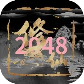 修仙2026