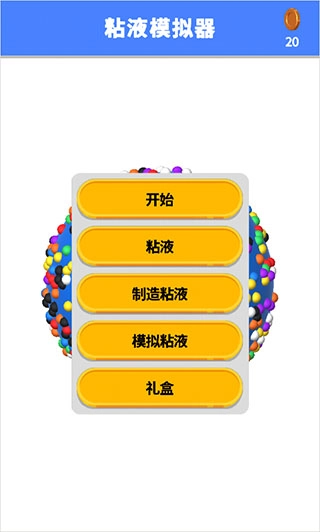 粘液模拟器中文版游戏下载