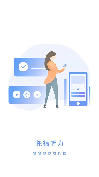 托福聽力官網(wǎng)版下載